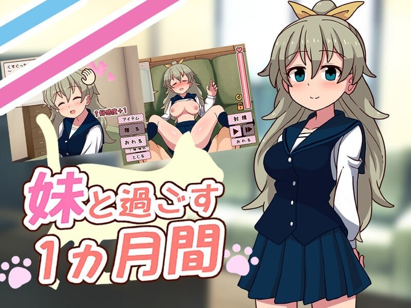 和妹妹共度的一个月 妹と過ごす１ヵ月間v2025.11 PC端 汉化版高清版 预览图