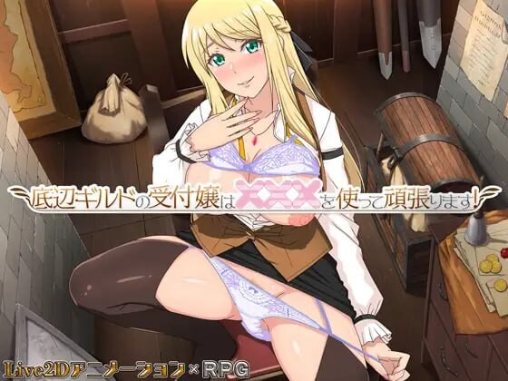 底层公会前台小姐的接客之道 底辺ギルドの受付嬢は×××を使って頑張ります! v1.0.1 PC端 官中高清版 预览图