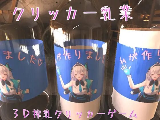 点击乳业 クリッカー乳業 v25.10.13 PC端 官中版 预览图