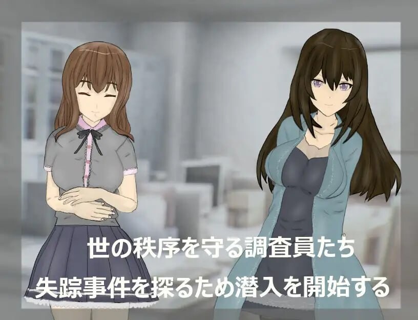 调查室X -背叛的阴影 被盯上的少女们 調査室X -裏切りの影 狙われた乙女達v1.0.1 PC端 汉化版 预览图