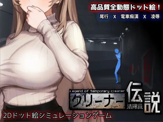 清洁工传奇 清掃員伝説 v1.0.6 PC端 官中版 预览图