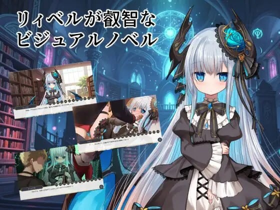 莉贝尔的智慧视觉小说 リィベルが叡智なビジュアルノベルv1.0.1 PC端 汉化版 预览图
