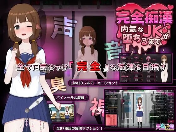 完全恶作剧 内向校园角色堕落全过程 完全恶作剧 内気なJKが堕ちるまで v1.0 PC端 官中版 预览图