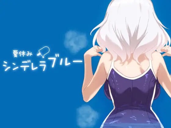 暑假灰姑娘的忧郁 夏休みシンデレラブルー v1.0.0 安卓端 日文原版 预览图