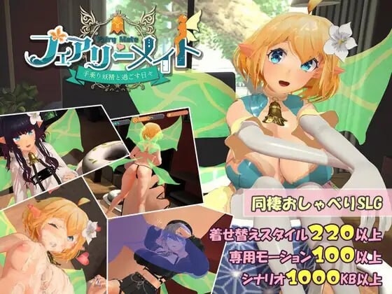 妖精伴侣～与掌上妖精共度的日常 フェアリーメイト ～手乗り妖精と過ごす日々v2.0 正式版 PC端 日文原版 预览图