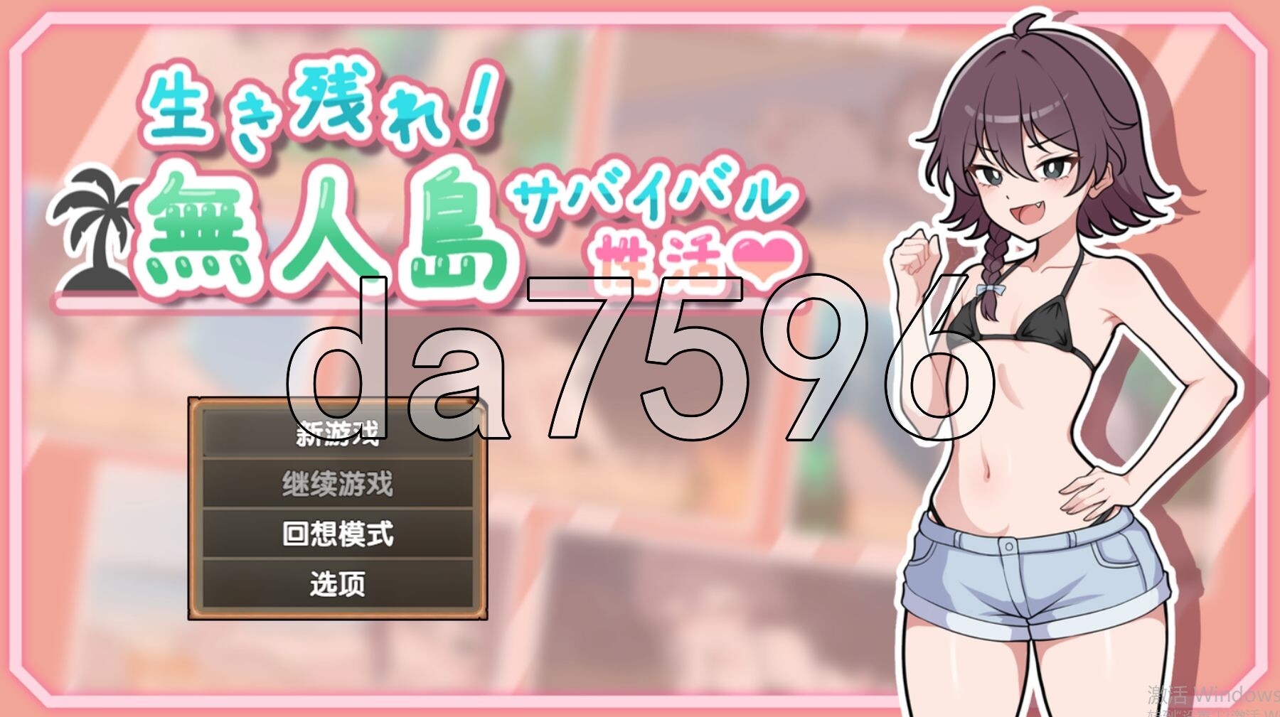 生存下去！无人岛求生性生活♡ 生き残れ！無人島サバイバル性活♡ V1.09 精翻汉化版+自带全回想解放 PC端 汉化完整版 预览图