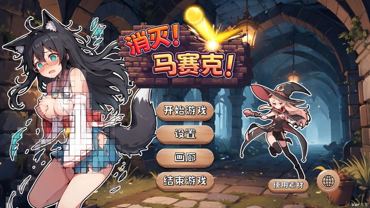 消灭！马赛克! Mosaic v1.1 PC端 官中高清版 预览图