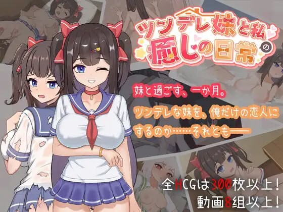 与傲娇妹妹的治愈日常 ツンデレ妹と私の癒しの日常 ~Intimate Days with My Tsundere Housemate PC端 官中版 预览图