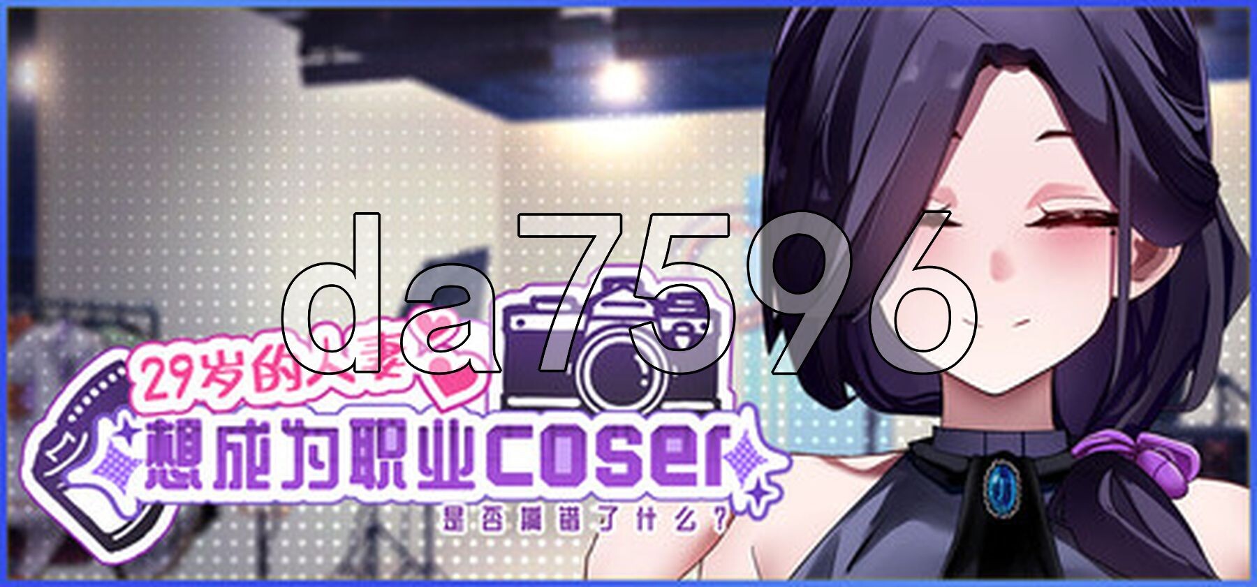 29岁的伴侣角色想成为职业coser是否搞错了什么？ My Wife Wants to Be a Professional Cosplayer?! v1.0.6 官中高清版 正式版 PC端 预览图