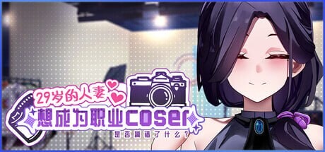 29岁的人妻想成为职业coser是否搞错了什么？ My Wife Wants to Be a Professional Cosplayer v1.0.5 PC端 官中无码 预览图