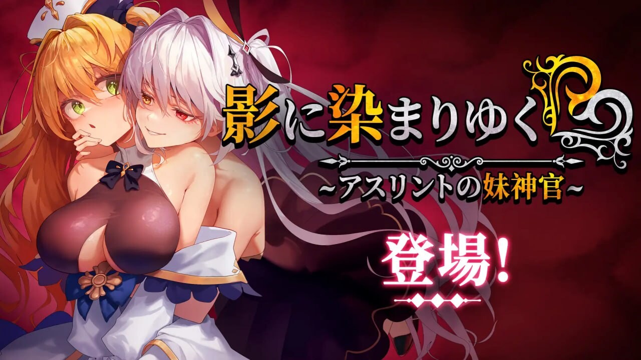 影色渐染~阿斯林顿的妹神官~ 影に染まりゆく~アスリントの妹神官 v1.0.3 steam版 v1.0.4 PC端 官中无码 预览图