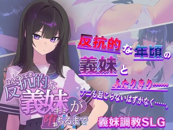 直到叛逆的义妹（你）堕落为止 反抗的な義妹(きみ)が堕ちるまで v1.0.0 PC端 汉化版 预览图
