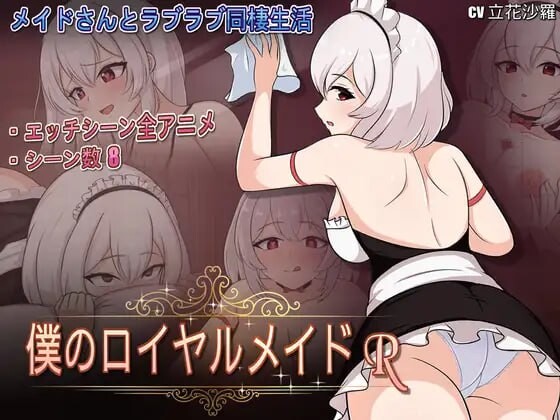 我的皇家女仆R 僕のロイヤルメイドR /My Royal maid RE v1.0 PC端 官中无码 预览图