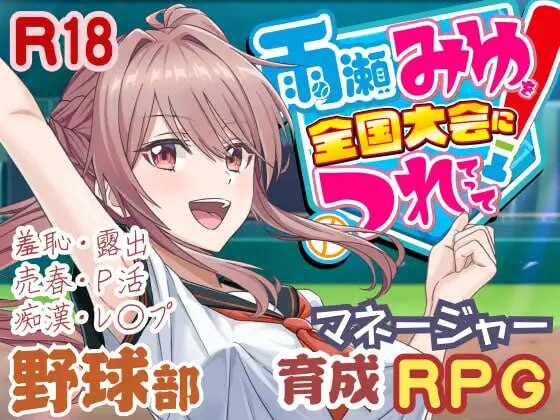 带雨濑美优参加全国大赛把！雨瀬みゆを全国大会につれてって v0.2.3EA PC端 汉化版 预览图