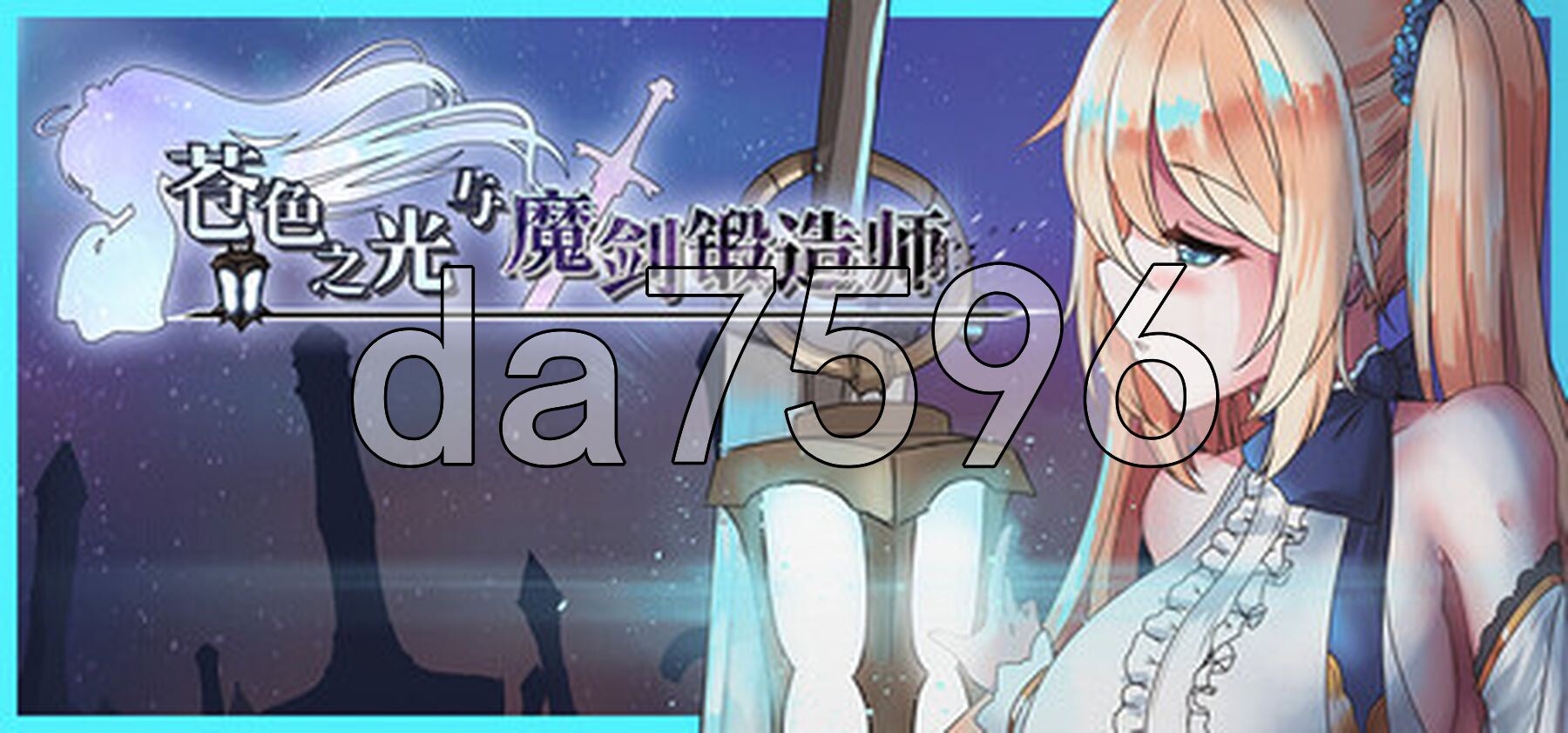 苍色之光与魔剑锻造师 蒼キ光と魔剣の鍛冶師 V1.03R Steam官中步兵版 正式版 PC端 官中高清完整版 预览图