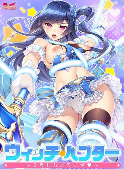 魔法少女猎人～2号也不在话下～ ウィッチハンター〜2号もちょろいぜ〜 PC端 AI汉化完整版 预览图