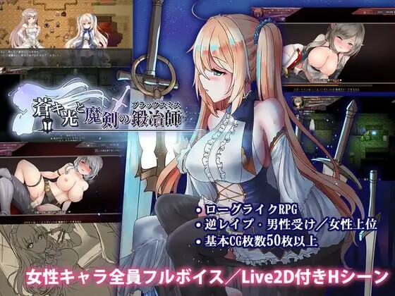 苍色之光与魔剑锻造师 蒼キ光と魔剣の鍛冶師 v1.00R PC端 官中版 预览图