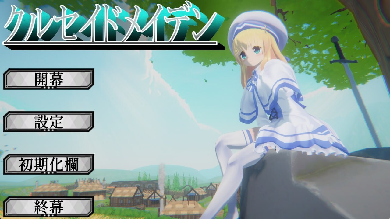 圣战少女 クルセイドメイデン v1.0.1 生肉版 PC端 日文原版 预览图