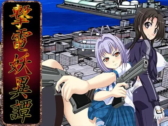 电击妖异谭 ─Appendix 撃電妖異譚─Appendix PC端 汉化更新版 预览图