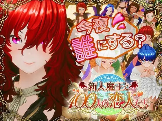 新人魔王与100位恋人们 新人魔王と100人の恋人たち v1.14 生肉版 PC端 日文原版 预览图