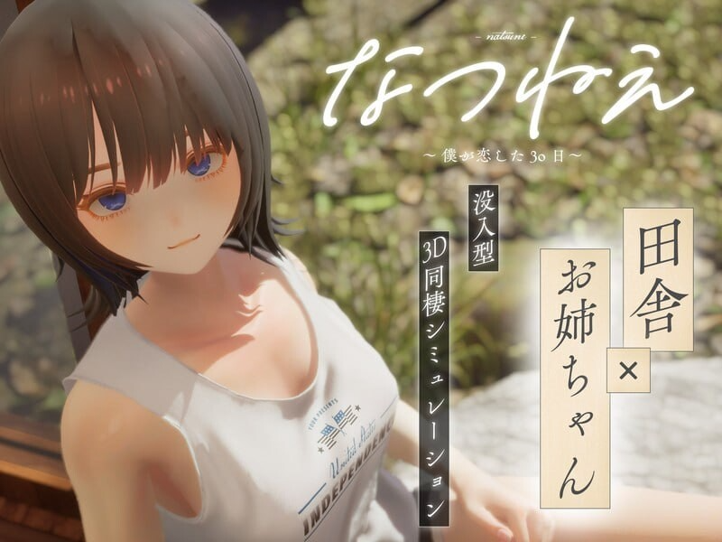 夏穗 ~我陷入恋爱的30天~ なつねぇ～僕が恋した30日～ Demo 生肉版 PC端 日文原更新版 预览图