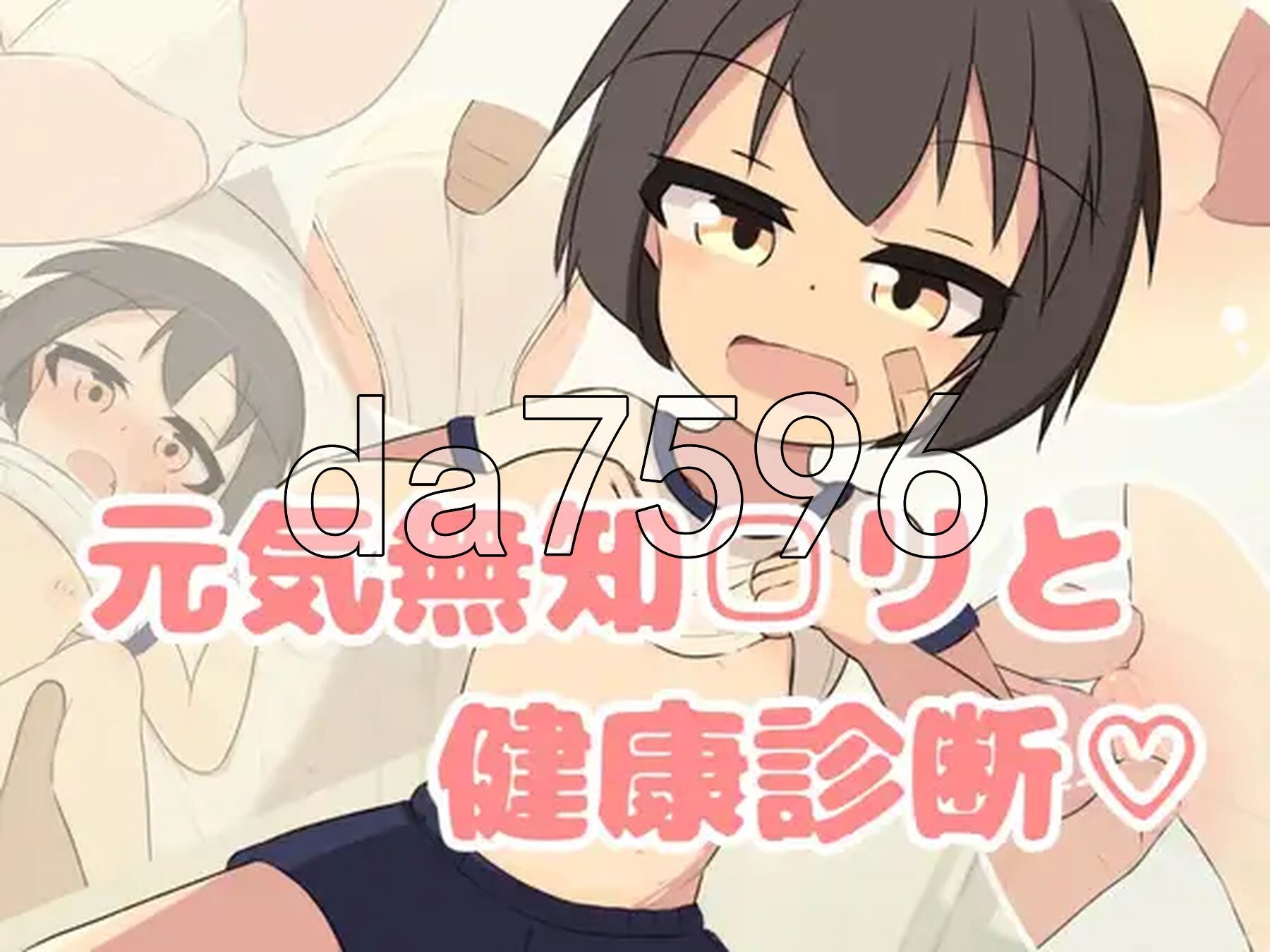 无知少女健康检查♡ 無知□リ健康診断♡ 双端 AI汉化完整版 预览图
