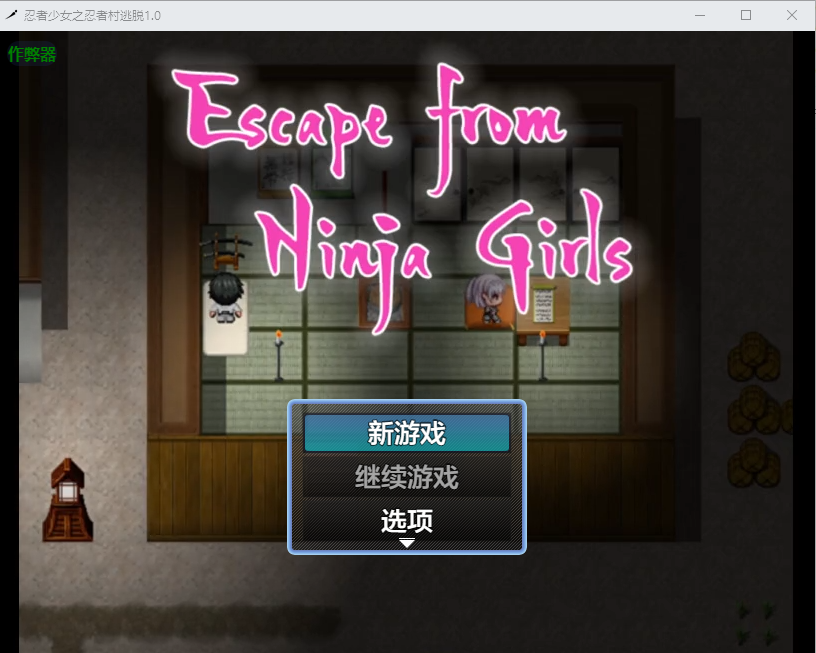 忍者少女之忍者村逃脱- くノ一の里からの脱出 -1.0 双端 汉化版 预览图