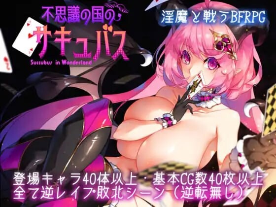 不可思议之国的魅魔 不思議の国のサキュバス v2.15 PC端 AI汉化版 预览图