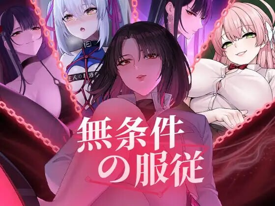 无条件服从 無条件の服従 PC端 官中更新版 预览图