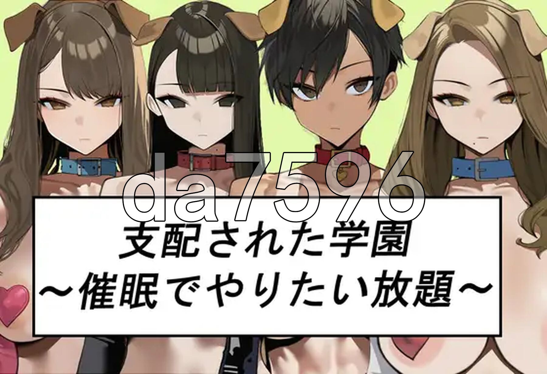 被支配的学园～催眠下为所欲为～ 支配された学園～催○でやりたい放題～ PC端 AI汉化更新版 预览图