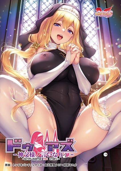 顺从 ～对神父大人言听计从 ～ドゥアズ ～神父様ノ言いなり～AI汉化 PC端 AI汉化版 预览图