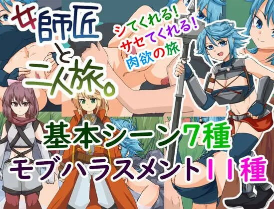 与女师傅的二人之旅 女師匠と二人旅。 v25.11.24 PC端 AI汉化完整版 预览图