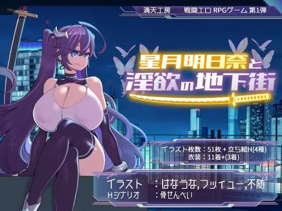 星月明日奈与欲望地下城 星月明日奈と迷宫の地下街 v1.01 PC端 官中高清版 预览图
