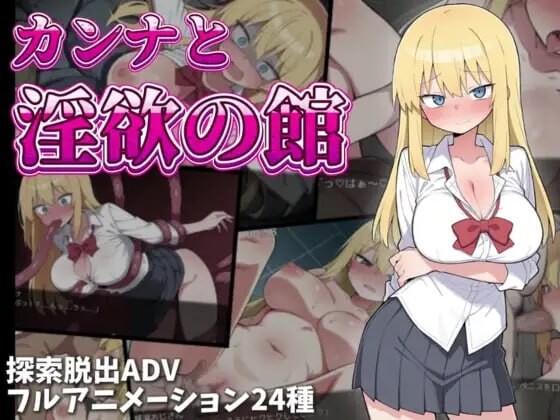 卡娜与迷宫之馆 カンナと迷宫の館 PC端 AI汉化更新版 预览图