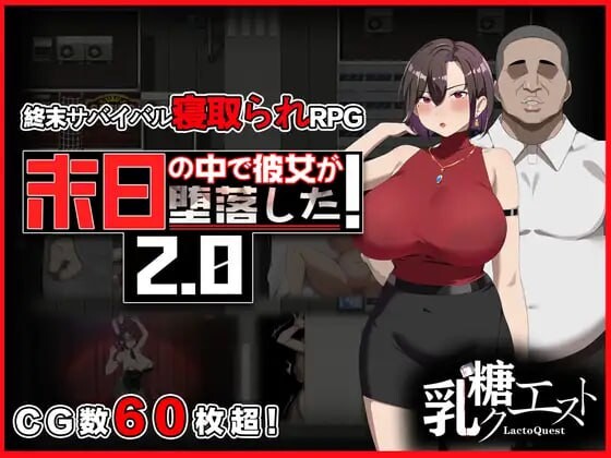 在末日中堕落的女友 末日の中で彼女が堕落した V2.06 PC端 官中版 预览图