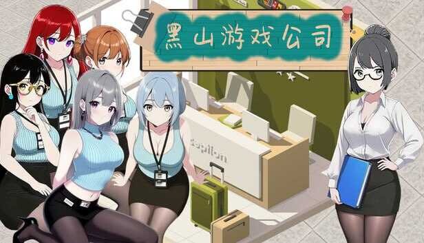 黑山游戏公司 BM game Co. 黒山ゲーム会社 v1.6.8 官方中文版 安卓端 官中无码 预览图