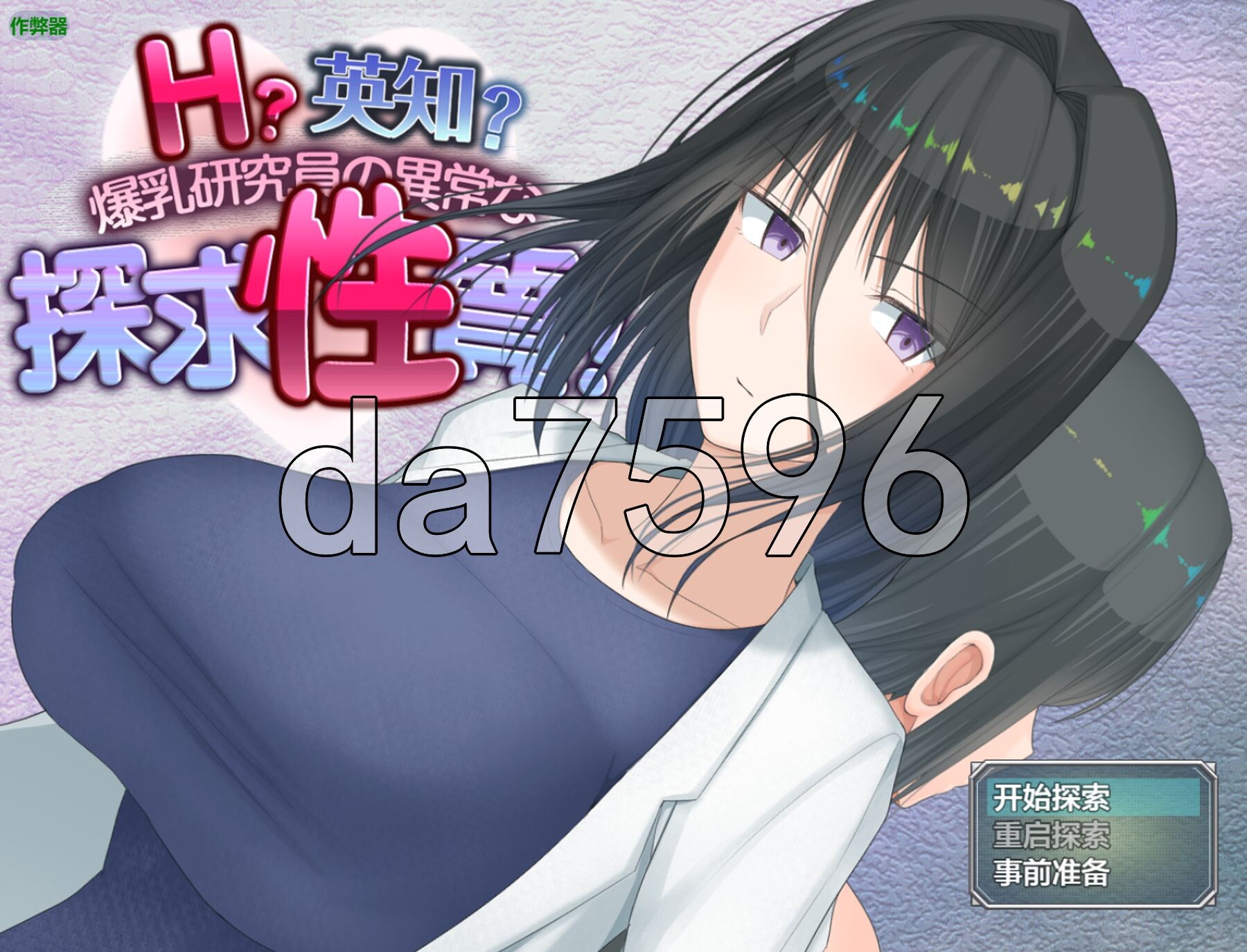 H?英勇？探索性质 Ｈ？英知？角色造型研究員の異常な探求性質！v1.6 双端 AI汉化版 预览图