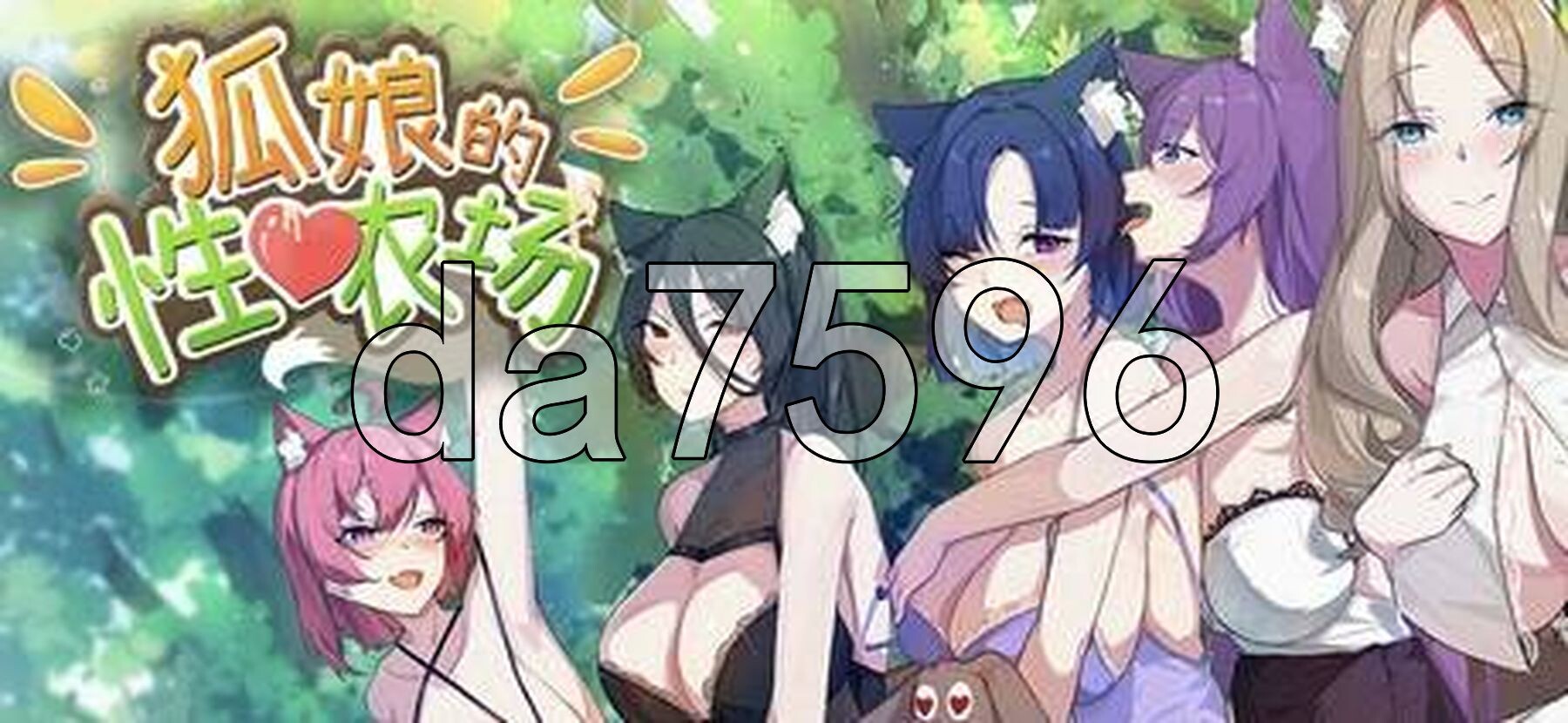 亚洲风SLG/动态/更新] 狐娘的性爱农场 [H版饥荒] Fox Sex Farm v122405 官中步兵版 正式版+自带全回想 PC端 官中高清完整版 预览图