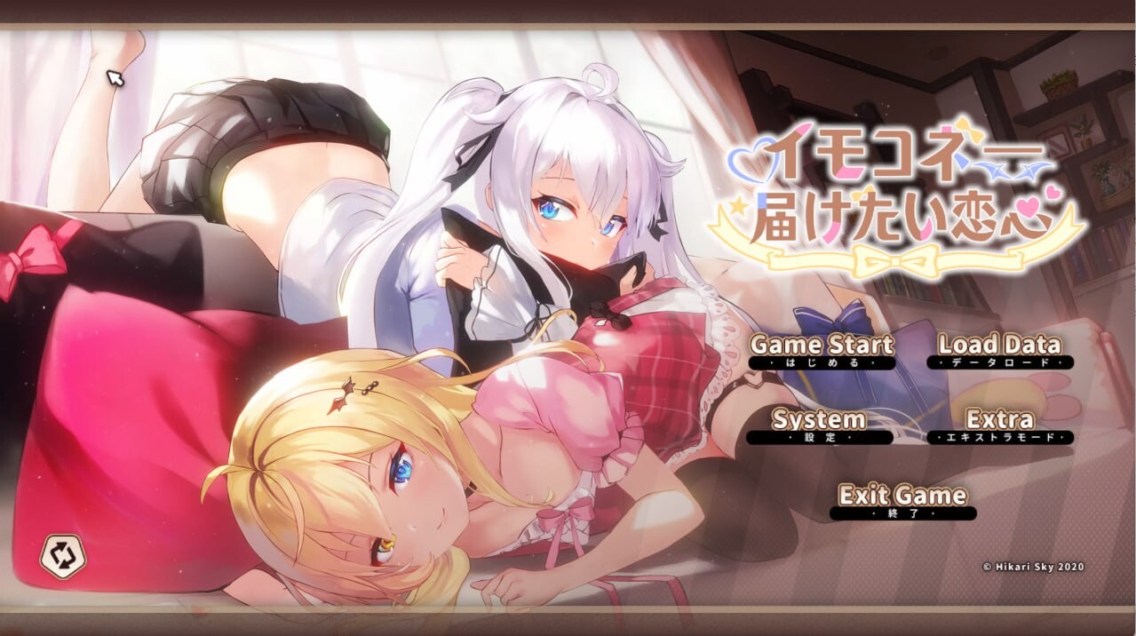 想要诉说的心意 イモコネ—届けたい恋心 PC端 官中高清完整版 预览图