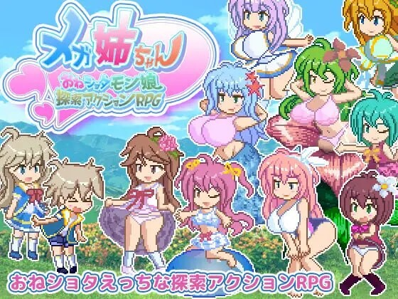 メガ姉ちゃん～おねショタモン娘探索アクションRPG～ v25.10.06 生肉版 PC端 日文原版 预览图