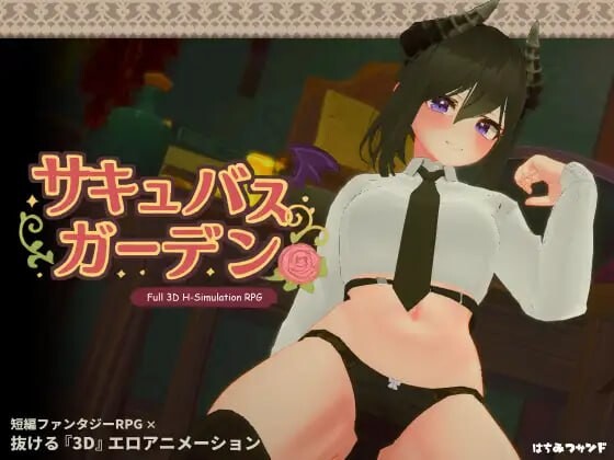 魅魔花园 サキュバスガーデン v1.4.0端日文原版 PC端 预览图