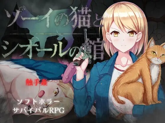 佐伊的猫与希尔公馆 ゾーイの猫とシオールの館v1.v1.0.3 PC端 汉化版 预览图