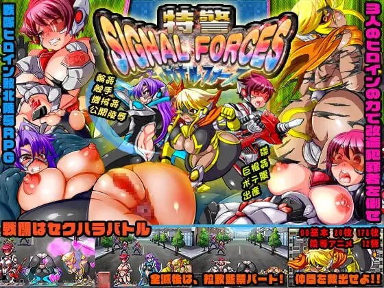 特警 Signal Force 分类：战斗H 变身女主 高潮脸/阿黑颜 强奸 轮奸 触手 异种奸 ■故事情节 20XX年 由于凶恶的改造犯罪者集团【将死】的登场 治安也是在逐渐恶化。 察觉到事情的严重性的政府的当地的自治体 隐秘地设立了凶恶犯? 安卓端 官中高清完整版 预览图