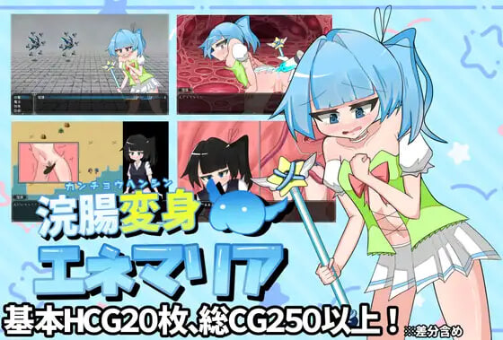 灌肠变身 艾妮玛丽亚 浣腸変身エネマリア PC端 汉化版 预览图