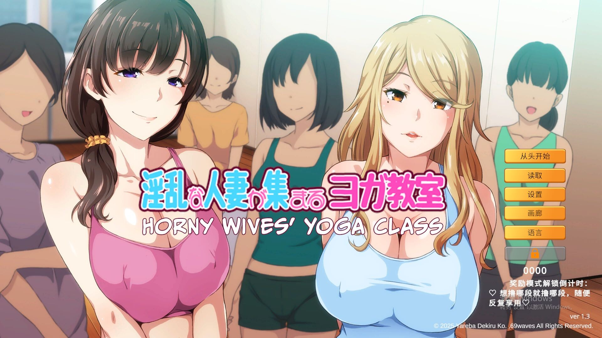 Horny Wives’ Yoga Class v1.3 PC端 官中版 预览图