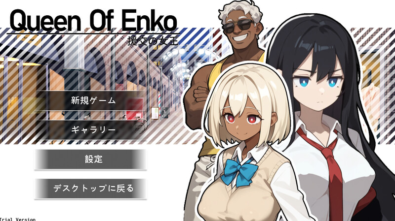 有偿社交女王 有偿社交の女王~Queen Of Enko~ Ver1.08 PC端 官中版 预览图