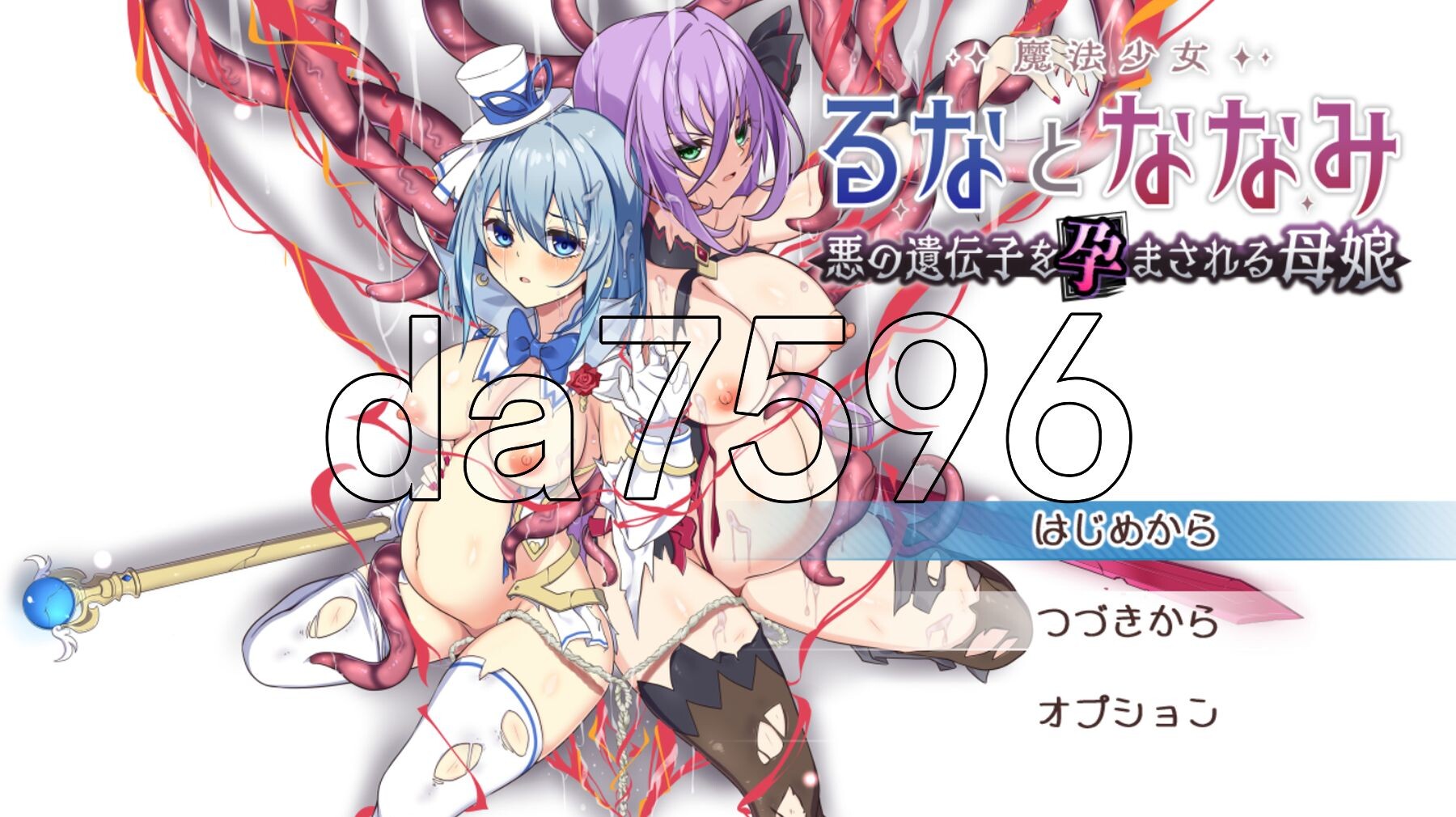 魔法少女瑠音与七海 - 被播下邪恶基因的母女 - 魔法少女るなとななみ-悪の遺伝子を孕まされる母娘- V1.10 PC端 AI汉化完整版 预览图