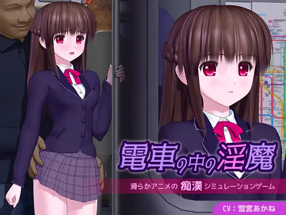 新作[日式SLG/电车/淫魔] 电车中的淫魔 電車の中の淫魔 v1.0.1 PC端 AI汉化版 预览图