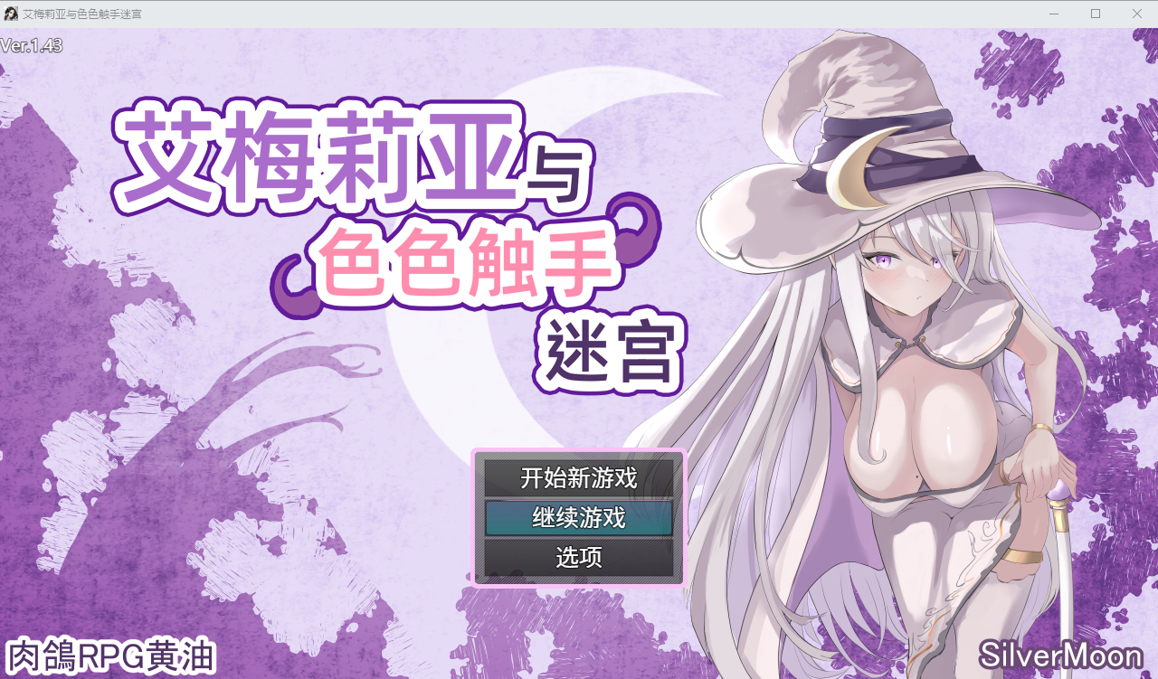 艾梅莉亚与色色奇幻互动迷宫 V1.43 PC端 官中高清版 预览图