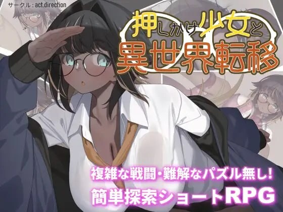 不请自来的少女与异世界转移 押しかけ少女と異世界転移 PC端 汉化版 预览图